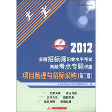 2012全国招标师职业水平考试高频考点专题讲座：项目管理与招标采购（第2版）