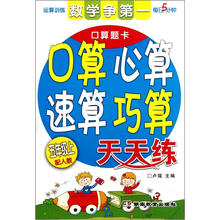 2012秋口算题卡：口算 心算 速算 巧算天天练（5年级上）（配人教版）