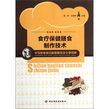 中等职业教育旅游服务类专业教材:食疗保健膳食制作技术
