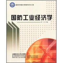 国防特色教材·管理科学与工程：国防工业经济学