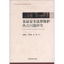 食品安全法律保护热点问题研究