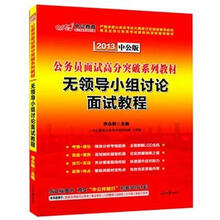 中公版·2013面试高分突破系列:无领导小组讨论面试教程(赠价值150元图书增值卡)