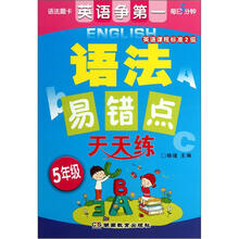 语法易错点天天练：5年级