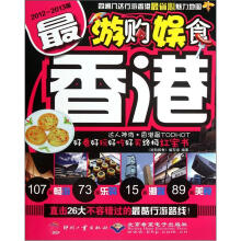 游购娱食·最香港（2012-2013版）