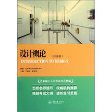 艺术硕士入学考试考点精编：设计概论（白金版）