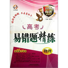 训练有速系列丛书·高考易错题精练：物理