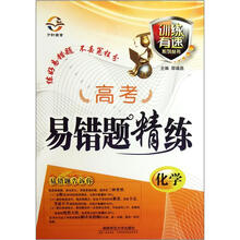 训练有速系列丛书·高考易错题精练：化学