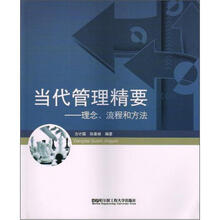 当代管理精要：理念、流程和方法