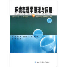 市政与环境工程系列研究生教材高等学校十二五规划教材：环境毒理学原理与应用