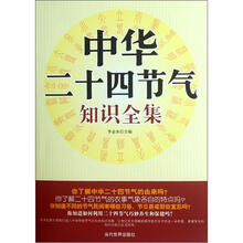 中华二十四节气知识全集