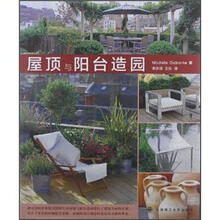 景观与建设设计系列：屋顶与阳台造园