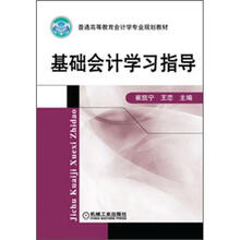 普通高等教育会计学专业规划教材：基础会计学习指导