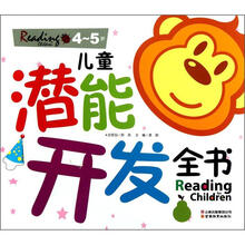 4.5岁.儿童潜能开发全书