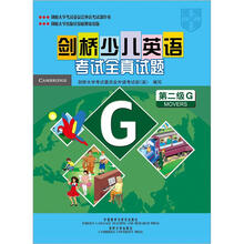 剑桥少儿英语考试全真试题第二级G试题集(附磁带2盒)