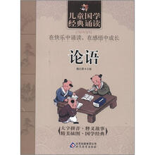 儿童国学经典诵读：论语