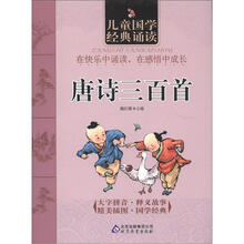 儿童国学经典诵读：唐诗三百首