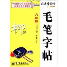 写字好老师·司马彦字帖·毛笔字帖：柳体（9年级）（全新防伪版）