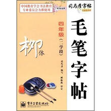 司马彦字帖：写字好老师·毛笔字帖·柳体（4年级）（2学段）（全新防伪版）