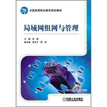 全国高等职业教育规划教材:局域网组网与管理