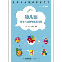 幼儿园教学具设计与使用指导