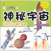 幼儿科普翻翻书：神秘宇宙
