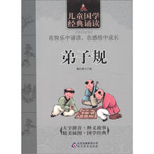 儿童国学经典诵读：弟子规