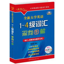 全新大学英语1-4级词汇双向图解