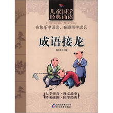 儿童国学经典诵读：成语接龙