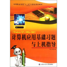 中等职业学校“十二五”计算机规划教材：计算机应用基础习题与上机指导（WindowsXP+Office2003）