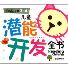 3.4岁.儿童潜能开发全书