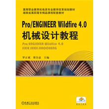 高等职业教育机电类专业教学改革规划教材:Pro/Engineer4.0机械设计教程