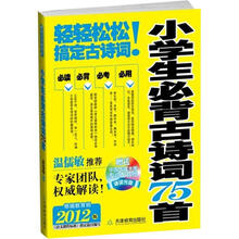 小学生必背古诗词75首（2012版）（附光盘）