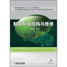 高等职业教育“十二五”规划教材：制动系统结构与维修