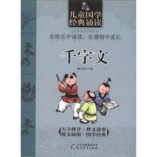 儿童国学经典诵读：千字文