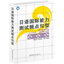 日语国际能力测试频点句型