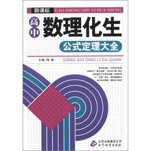 新课标高中数理化生公式定理大全
