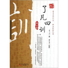 万卷楼国学经典:了凡四训(图文版)