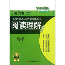 阅读理解（高考活页卷）/激情英语