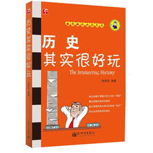 历史其实很好玩