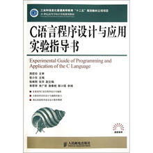 21世纪高等学校计算机规划教材：C语言程序设计与应用实验指导书（附手册）