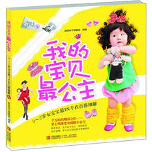 0-3岁女宝宝最IN千衣百搭细解：我的宝贝最公主