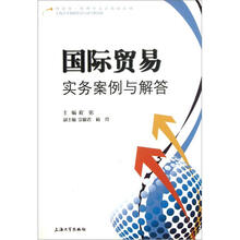 经济学管理学菁英教材系列:国际贸易实务案例与解答
