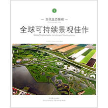 当代生态景观：全球可持续景观佳作1
