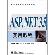 高等学校计算机教材:ASP.NET 3.5实用教程