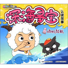 喜羊羊与灰太狼·深海寻宝认读故事(1):扬帆起航