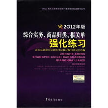 报关员资格全国统一考试教材配套辅导丛书：2012年版综合实务、商品归类、报关单强化练习