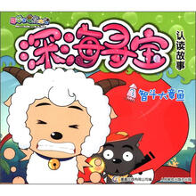 喜羊羊与灰太狼·深海寻宝认读故事(3):智斗大章鱼