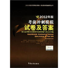 报关员资格全国统一考试教材配套辅导丛书：2012年版考前冲刺模拟试卷及答案