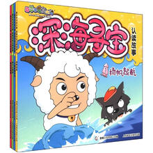 喜羊羊与灰太狼深海寻宝认读故事(套装共4册)