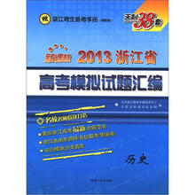 天利38套·2013浙江省高考模拟试题汇编:历史(新课标)